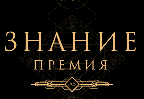 ЗнаниеПремия