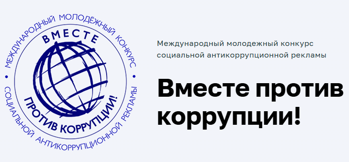 Конкурс «Вместе против коррупции!»