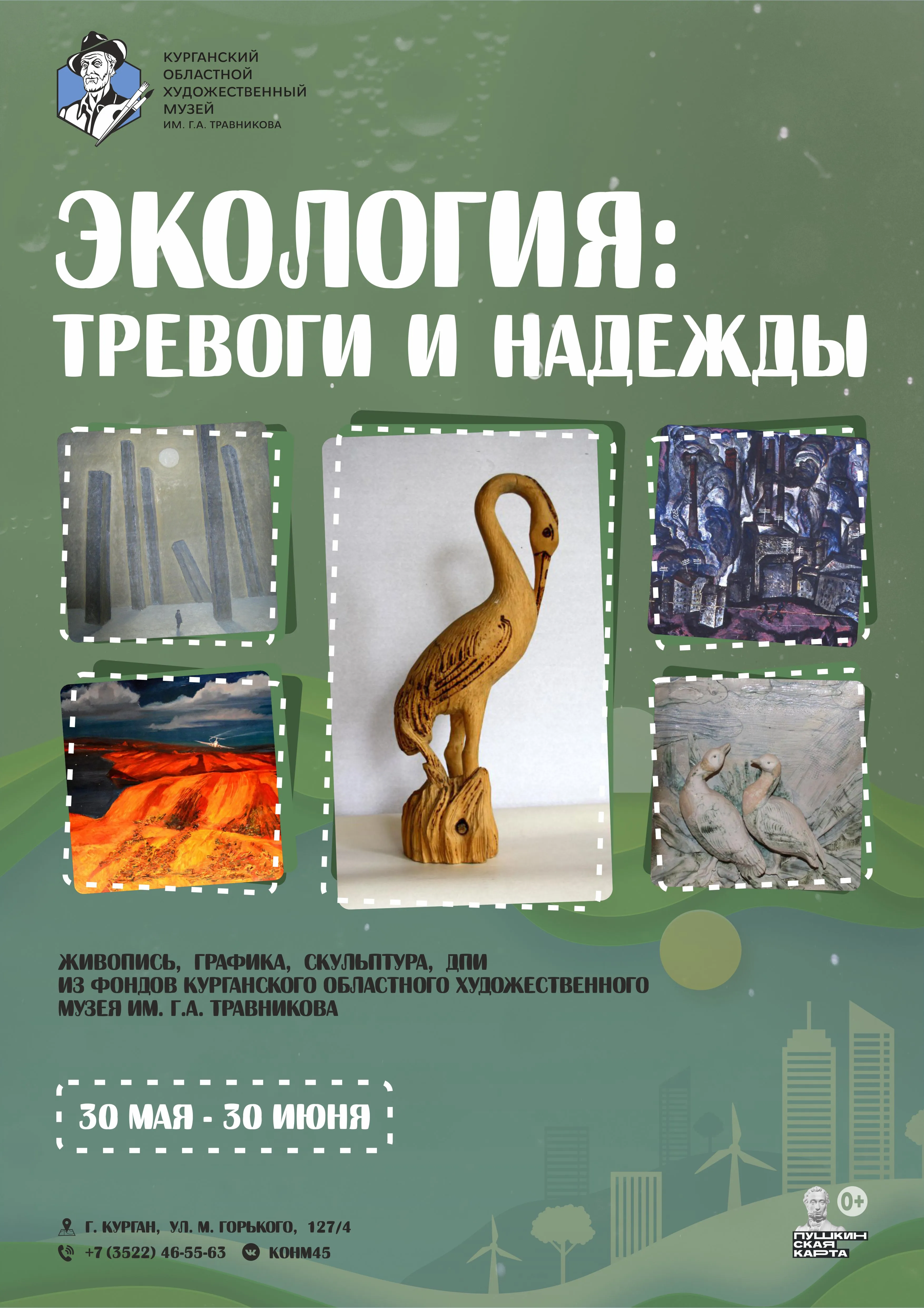 Экология:тревоги и надежды