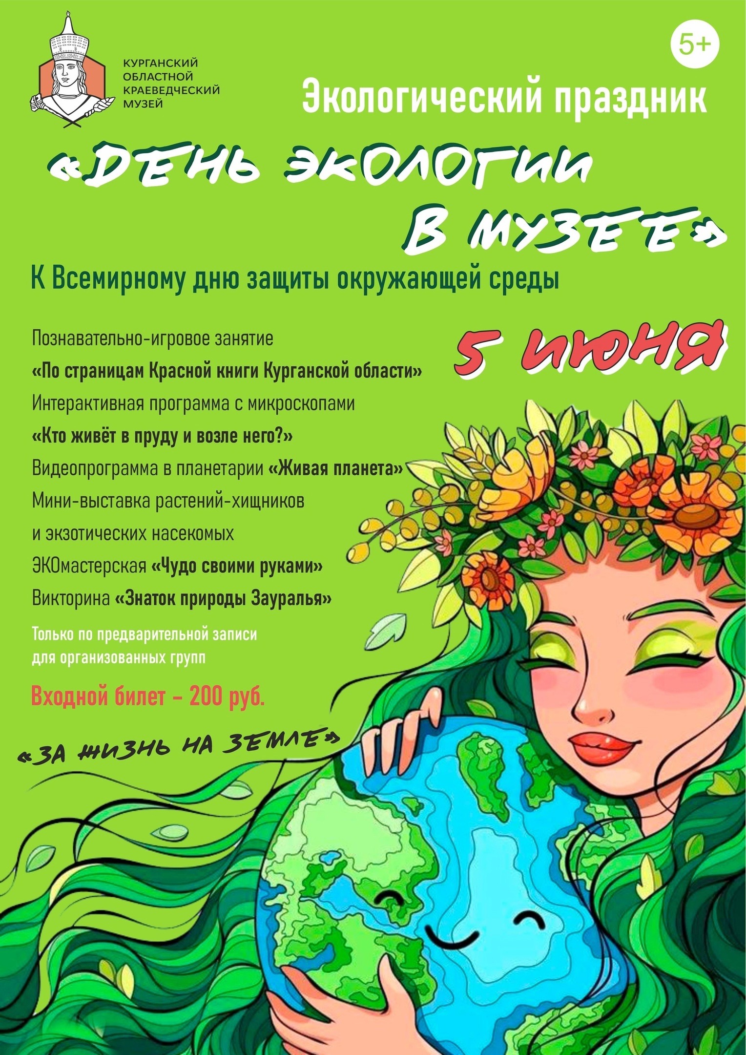 ЭКОЛОГИЧЕСКИЙ ПРАЗДНИК «ДЕНЬ ЭКОЛОГИИ В МУЗЕЕ»