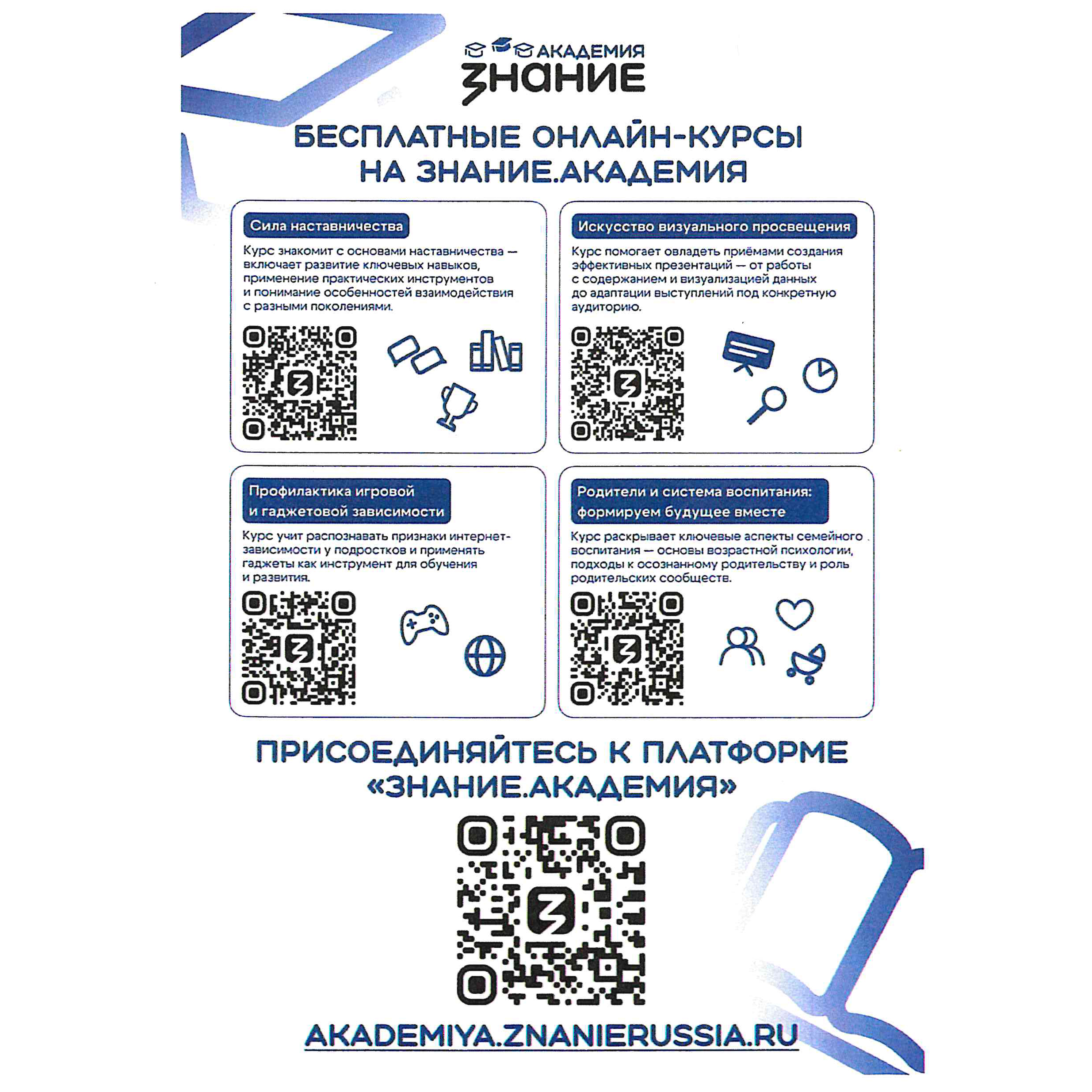 Бесплатные курсы на платформе Знание.Академия