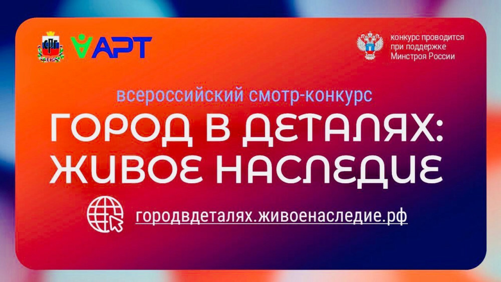Всероссийский конкурс «Город в деталях: живое наследие»