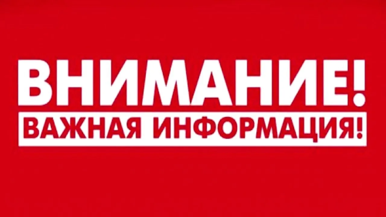 Внимание!