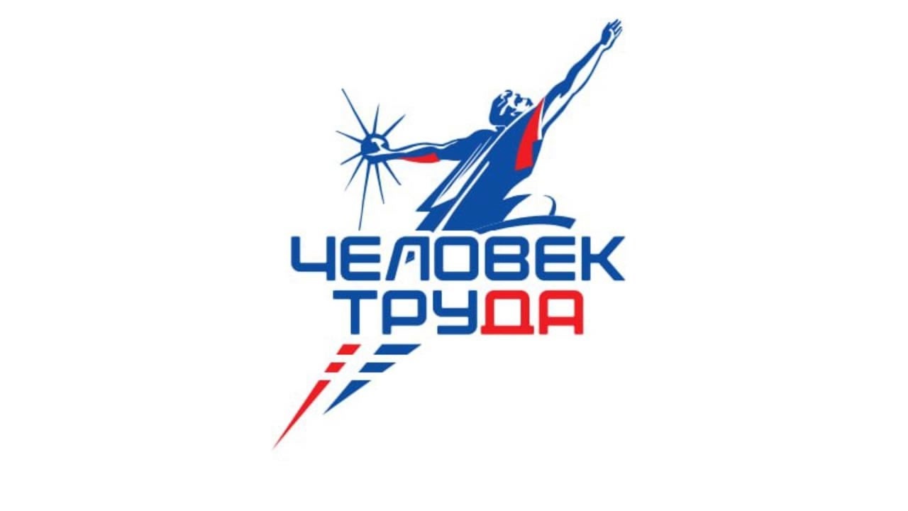 Национальная премия «Человек труда»
