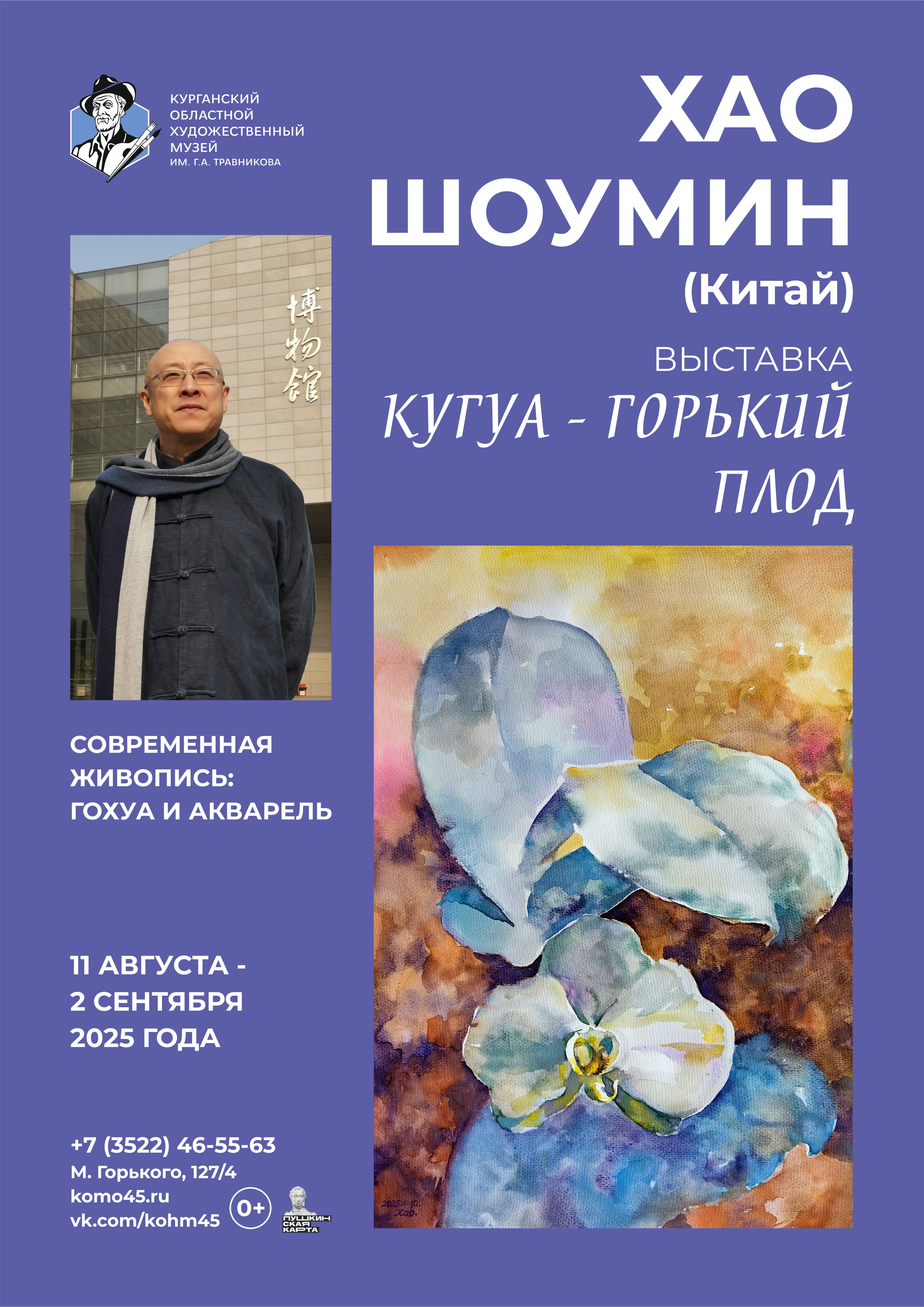 Выставка Хао Шоумина «Кугуа – горький плод»