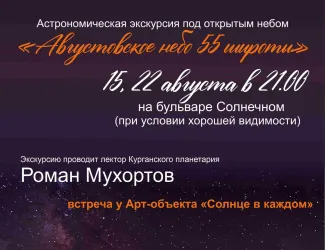 Астрономическая экскурсия под открытым небом "Августовское небо 55 широты"