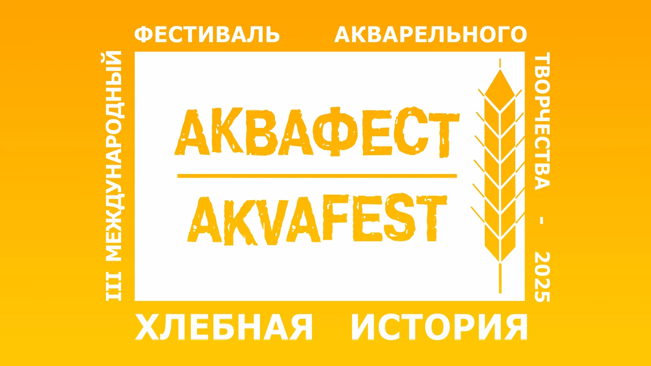 III Международный фестиваль акварельного творчества "АКВАФЕСТ: хлебная история"
