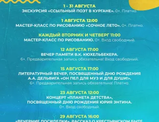 Афиша мероприятий на август