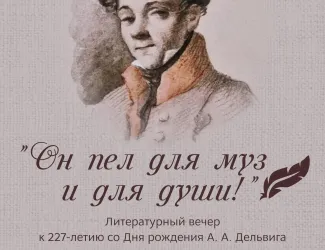 Литературный вечер "Он пел для муз и для души!"
