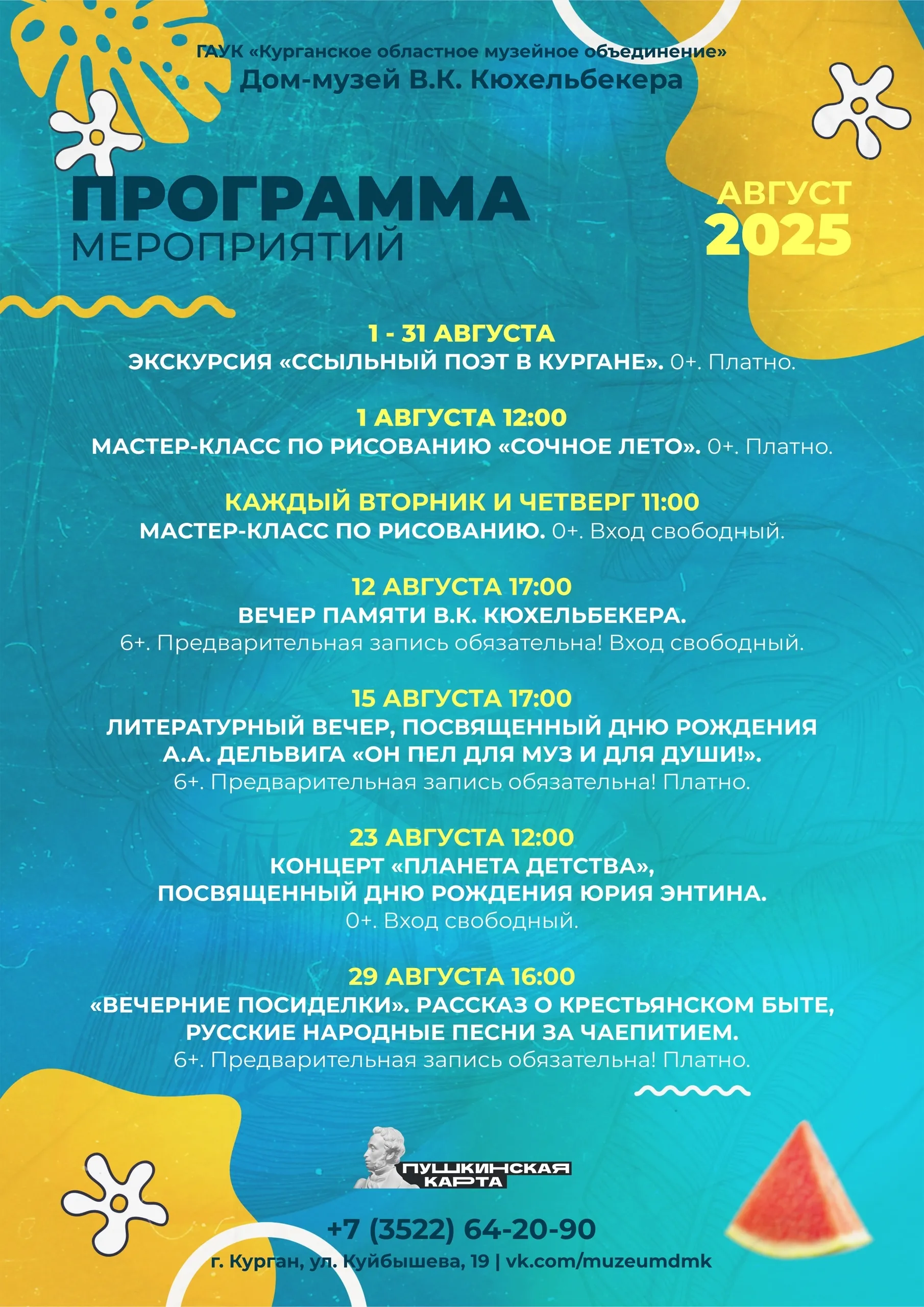 Афиша мероприятий на август