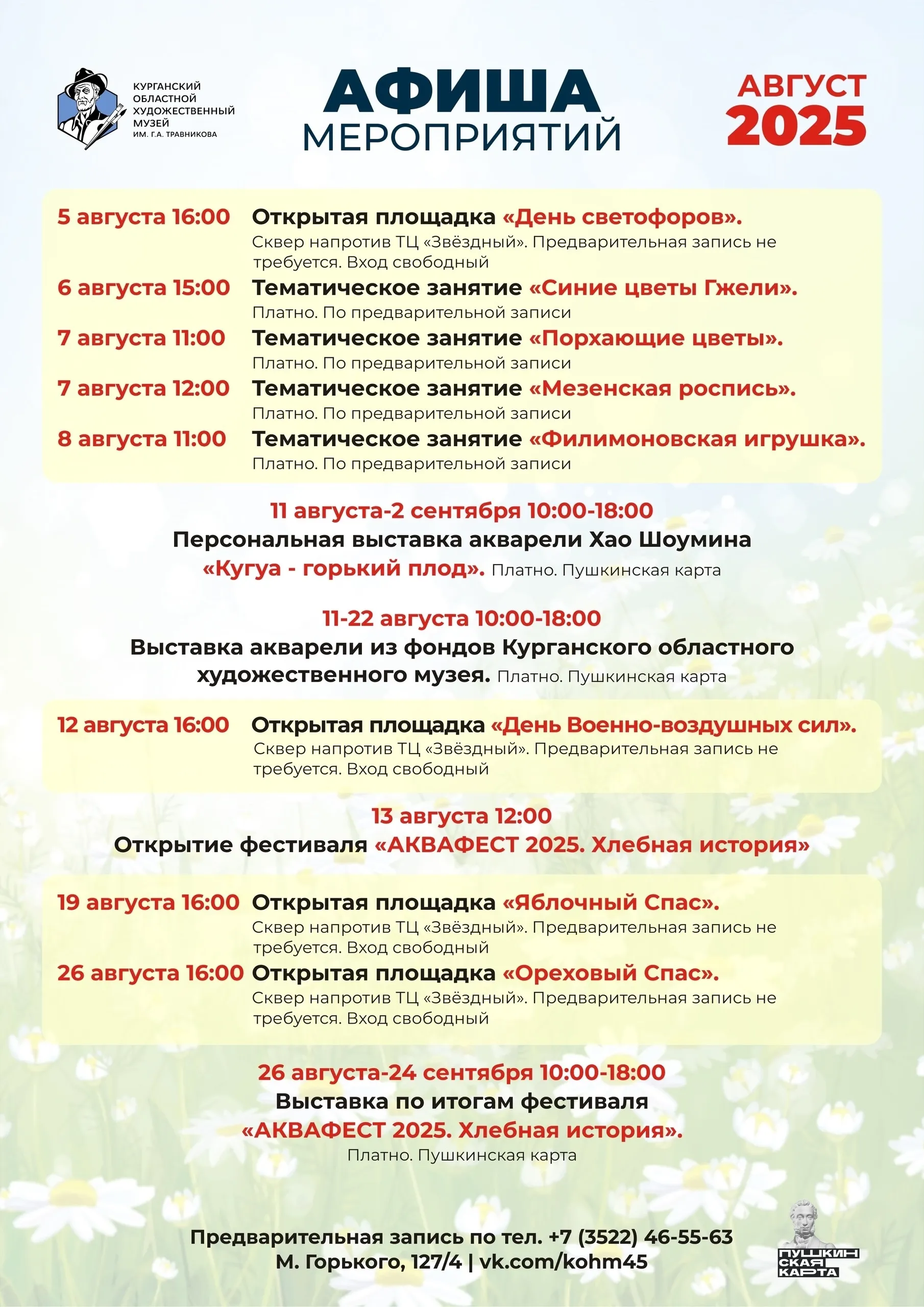 Афиша мероприятий на август