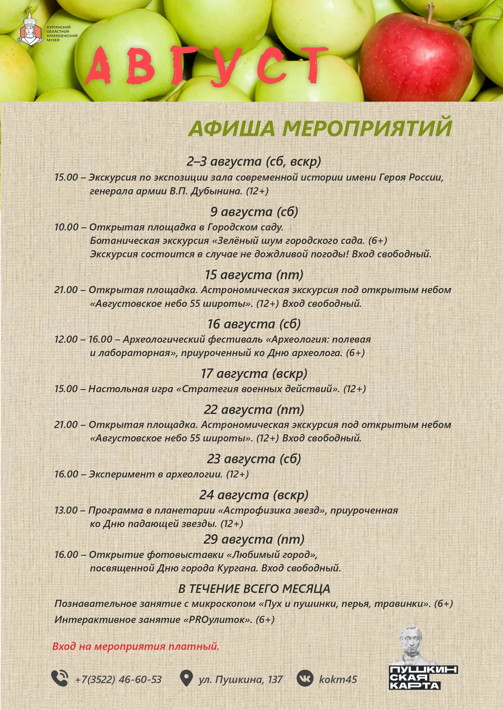 Афиша мероприятий на август