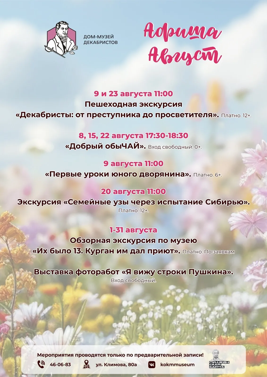 Афиша мероприятий на август