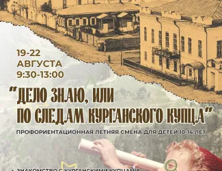 Профориентационная смена "Дело знаю, или по следам курганского купца"