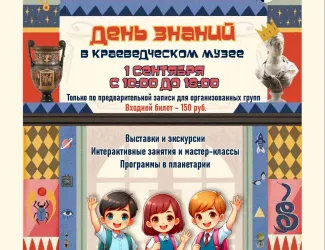 День знаний в Курганском краеведческом музее