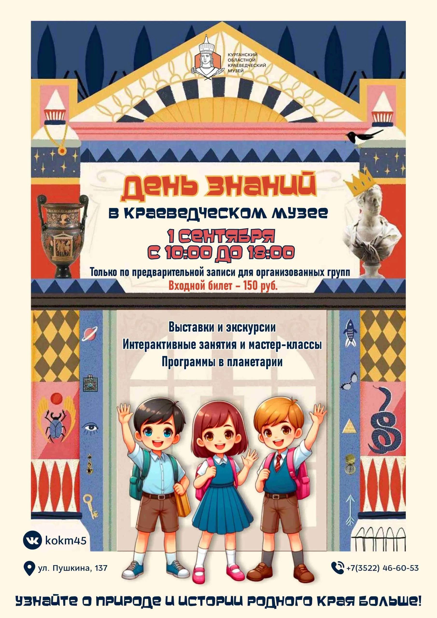 День знаний в Курганском краеведческом музее