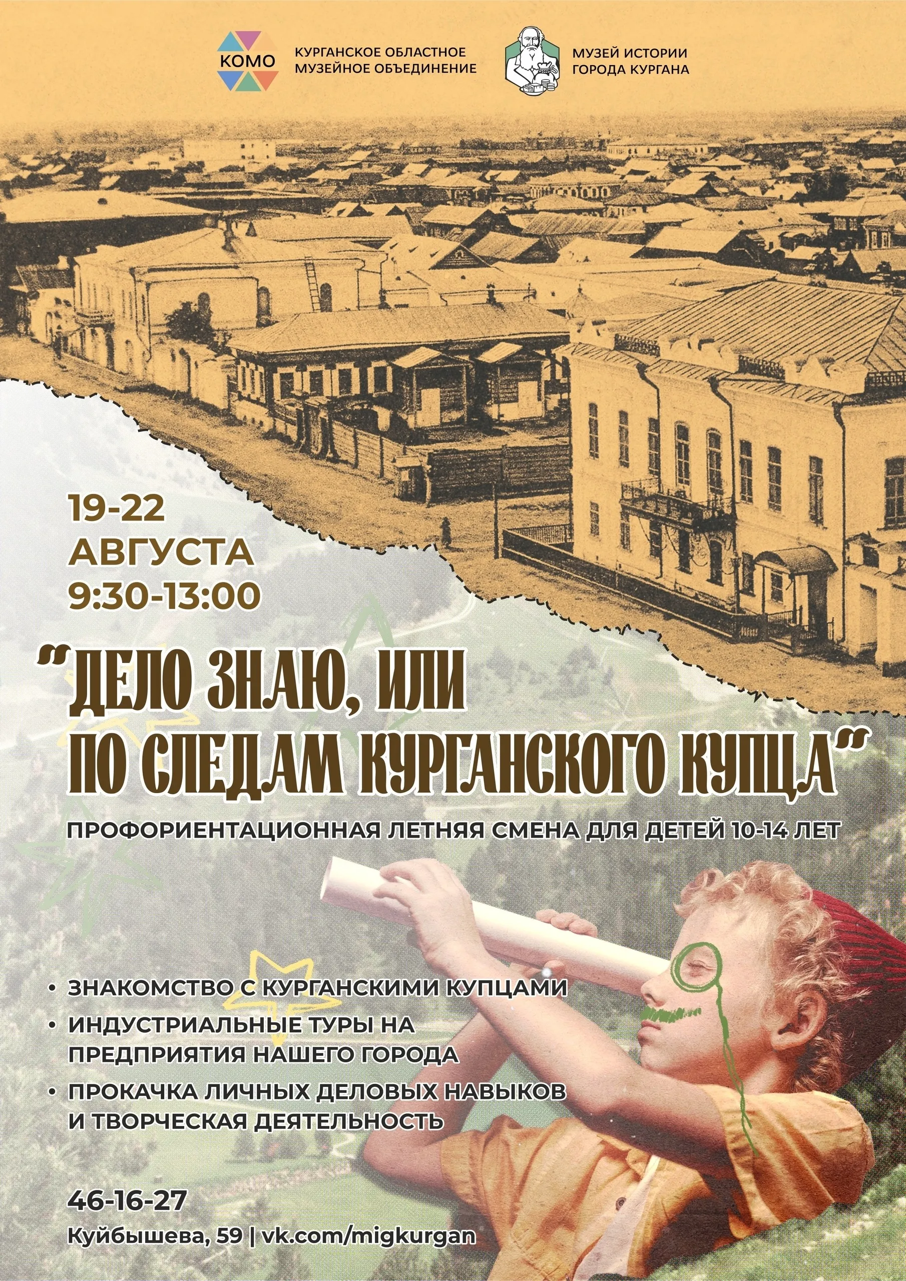 Профориентационная смена "Дело знаю, или по следам курганского купца"