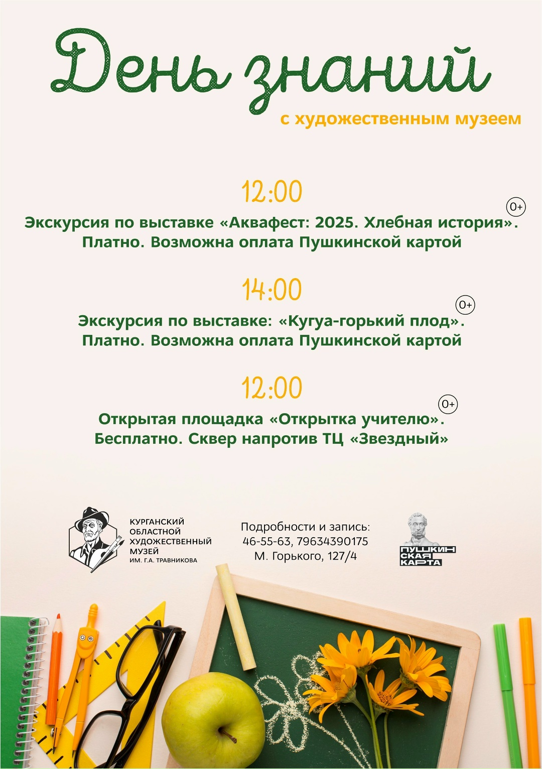 День знаний с художественным музеем!