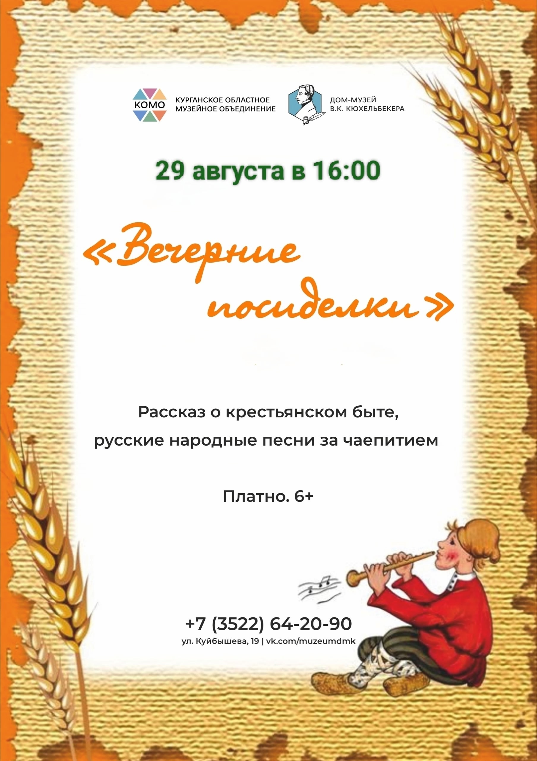 "Вечерние посиделки"