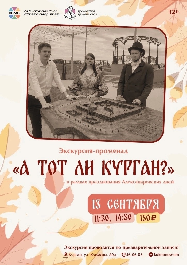 Экскурсия-променад "А тот ли Курган?"