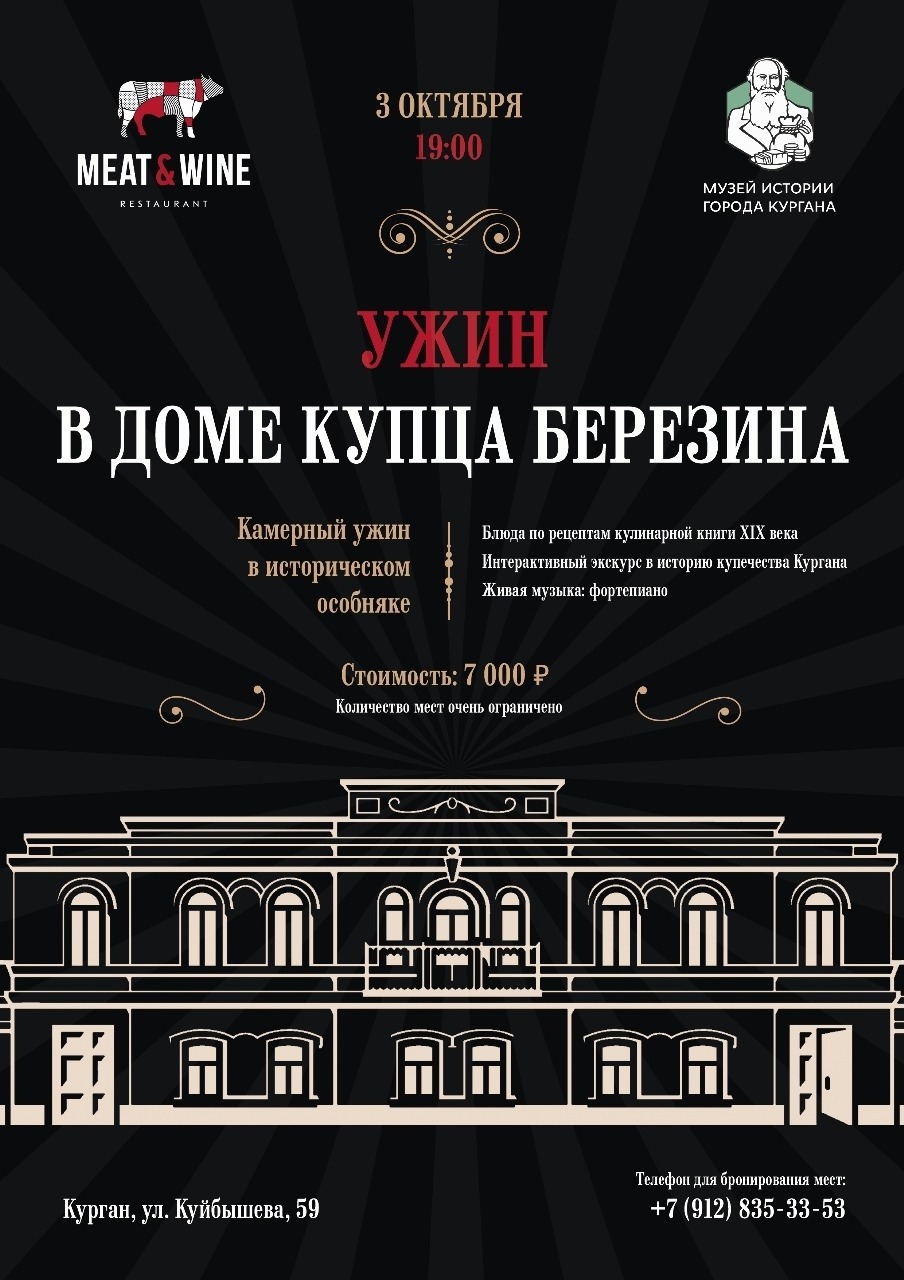 Камерный гастроужин в особняке купца Березина