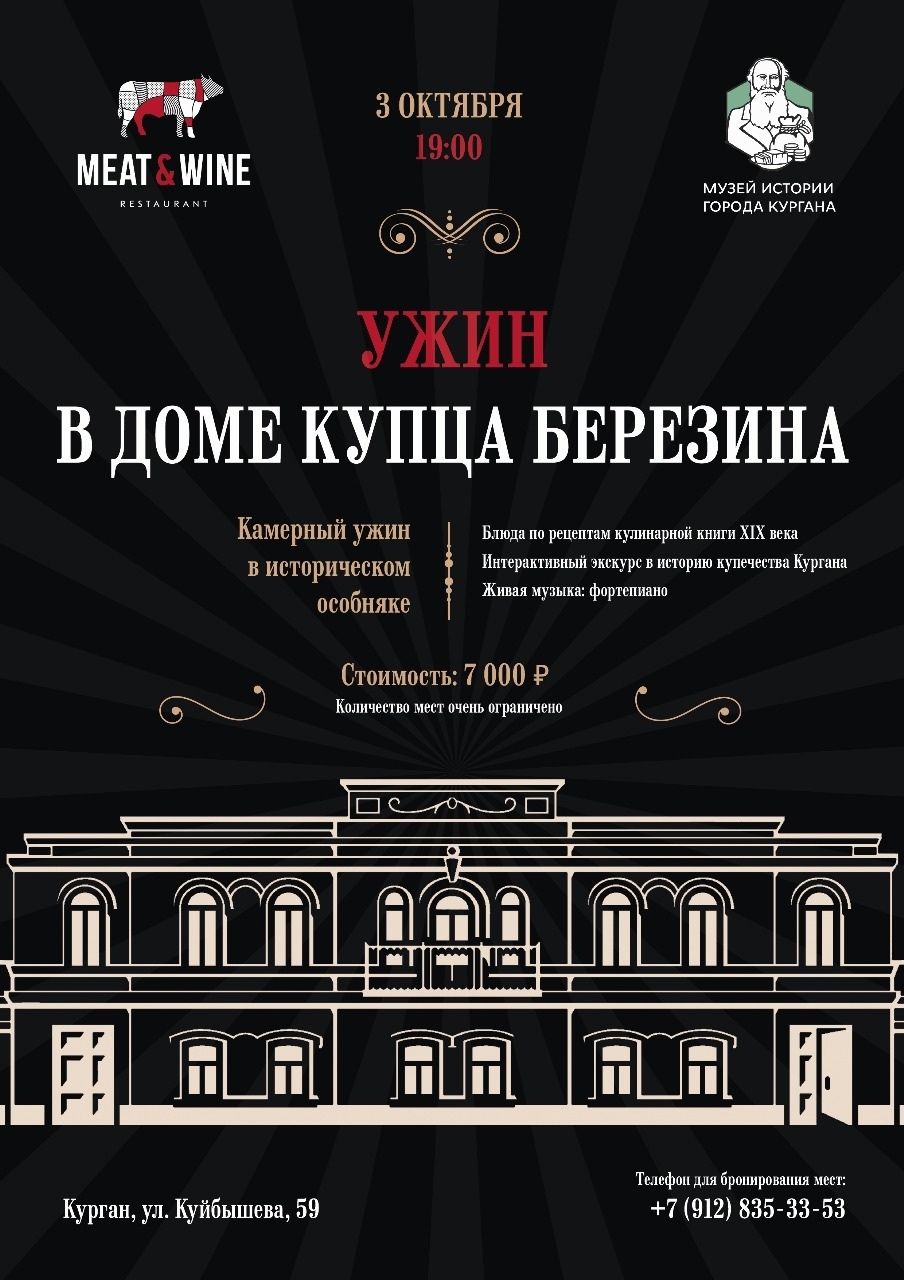 Камерный гастроужин в особняке купца Березина