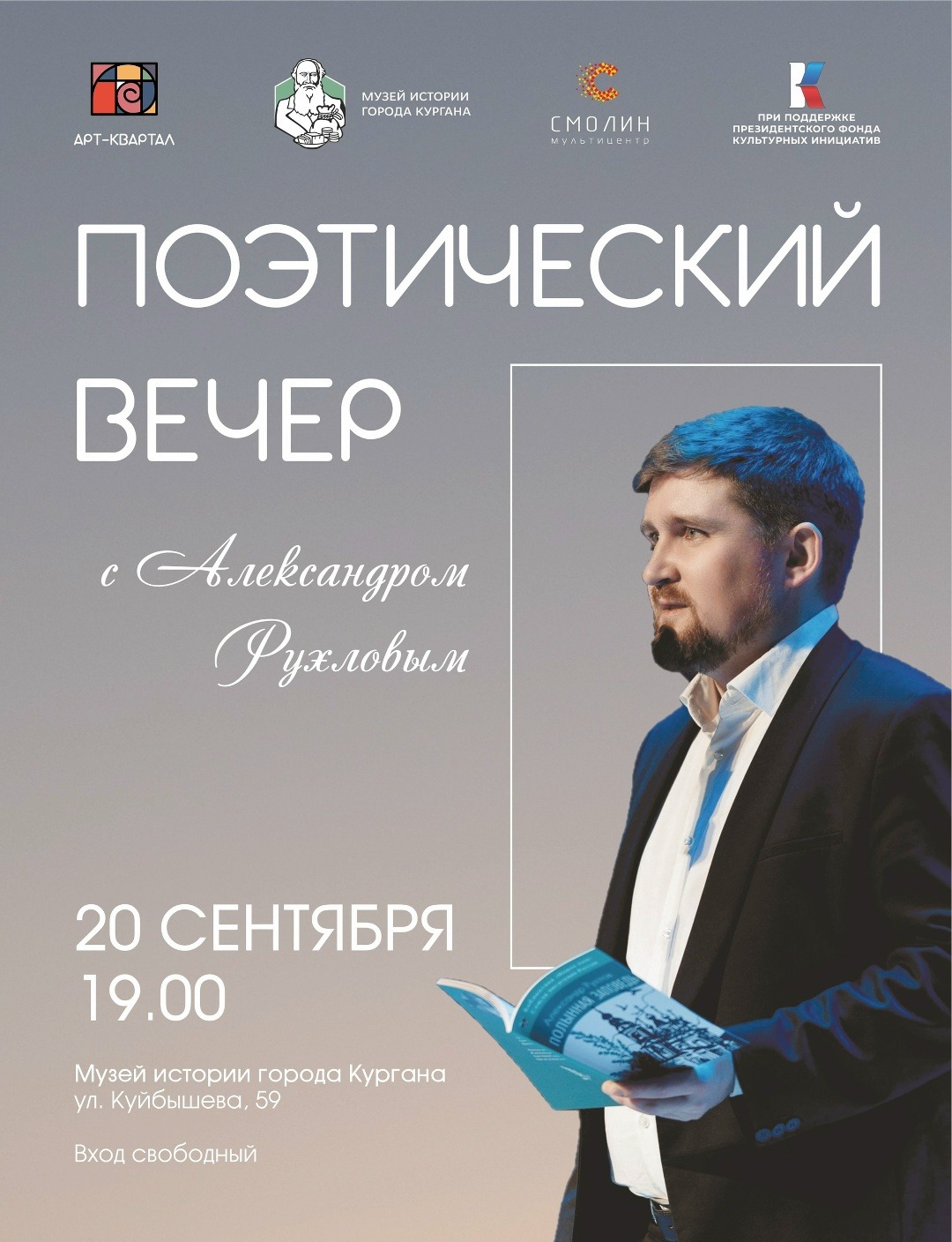 Поэтический вечер с Александром Рухловым