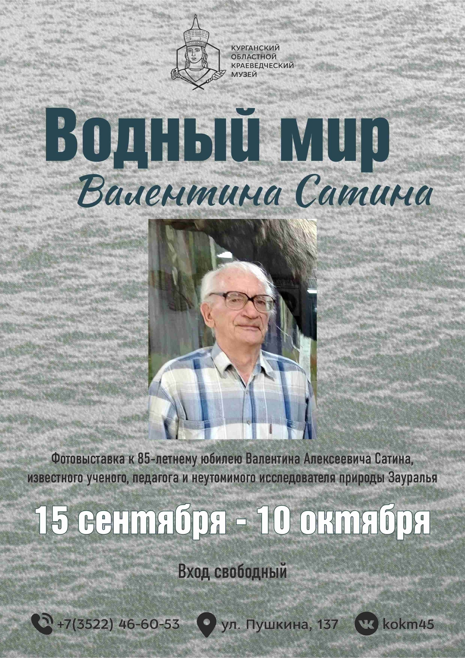 Фотовыставка «Водный мир Валентина Сатина»