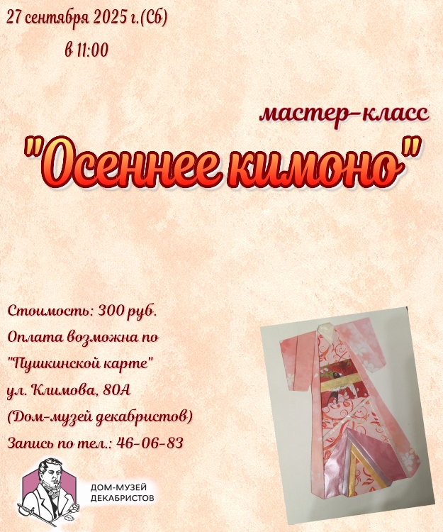 Мастер-класс "Осеннее кимоно"