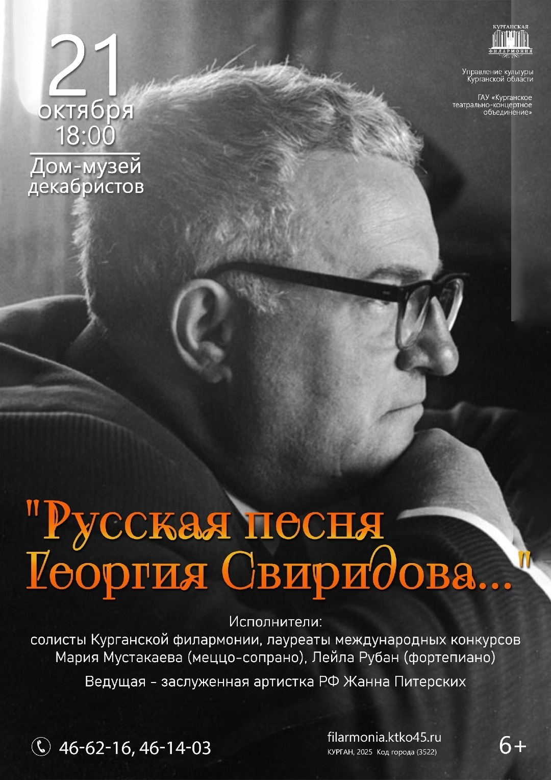 "Русская песня Георгия Свиридова..."