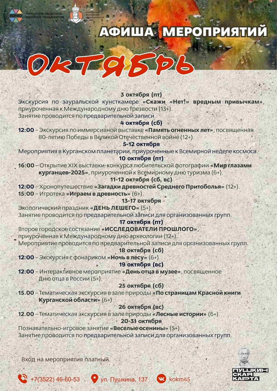 Афиша мероприятий Курганского областного краеведческого музея на октябрь