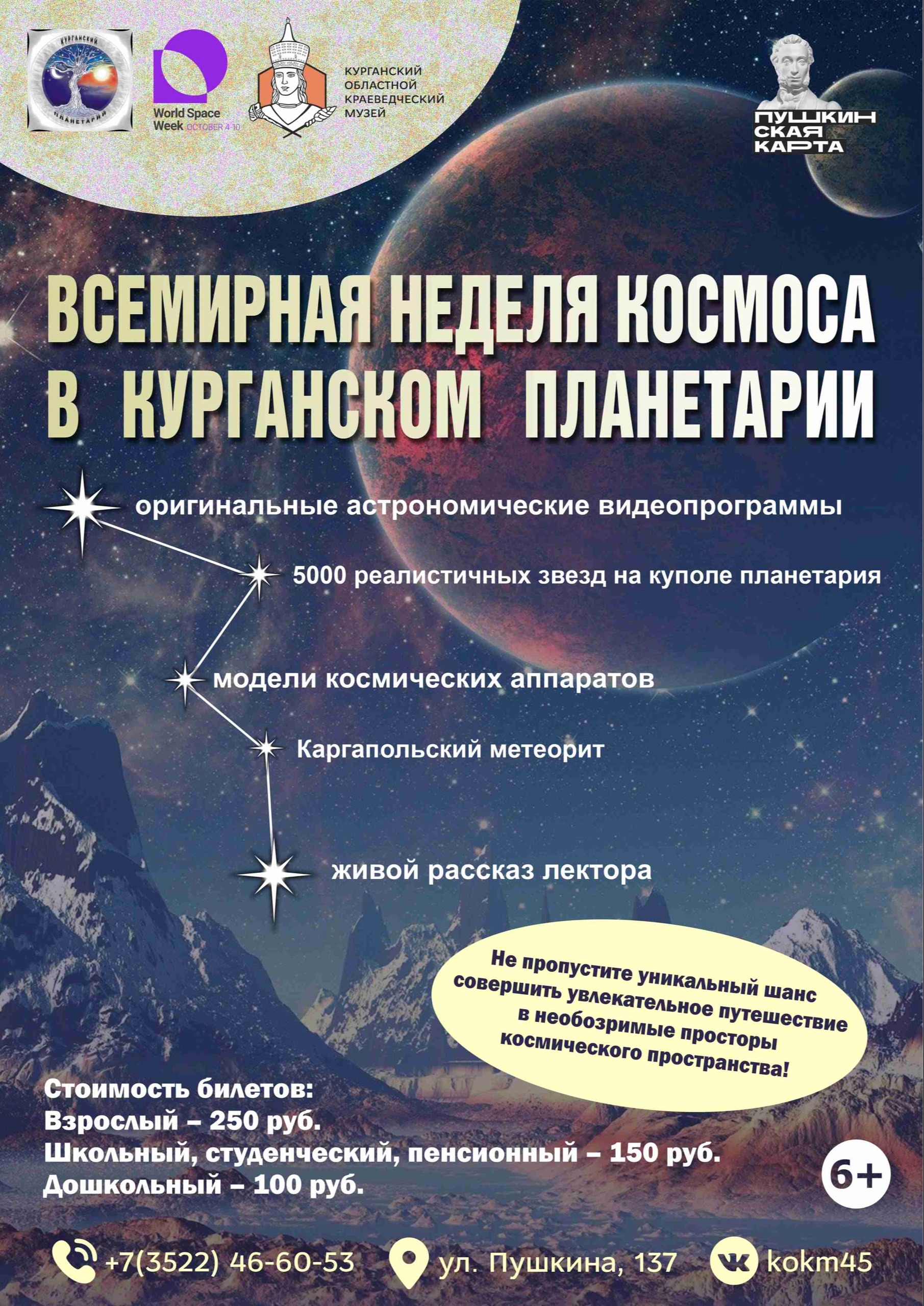 Неделя космоса в Курганском планетарии