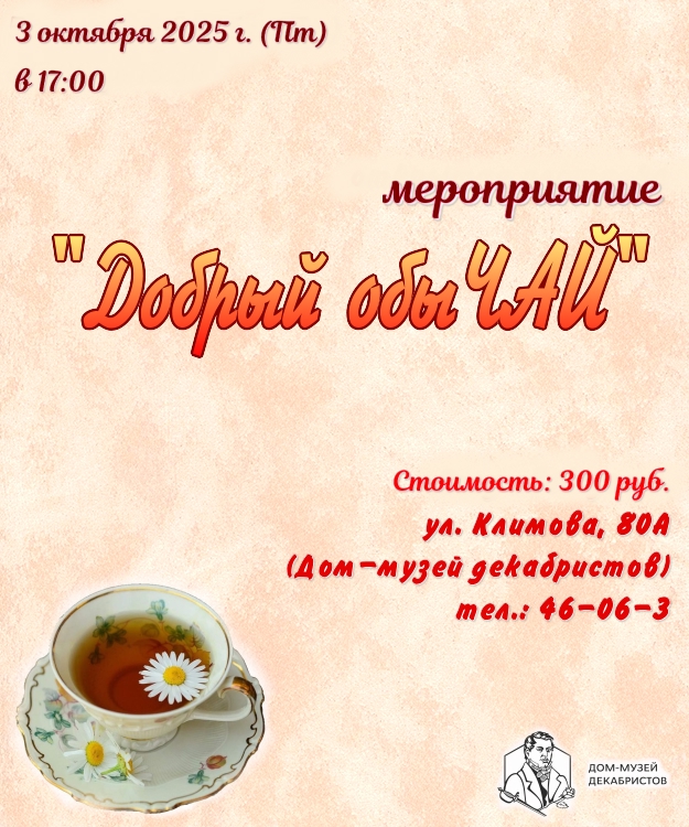 "Добрый обыЧАЙ"