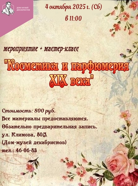Мастер-класс "Косметика и парфюмерия XIX века"