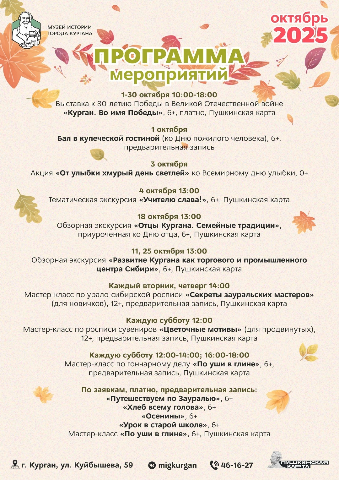 Программа мероприятий музея истории города Кургана на октябрь