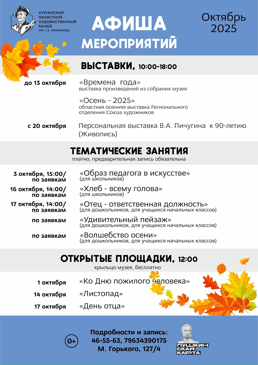 Афиша мероприятий Курганского областного художественного музея на октябрь