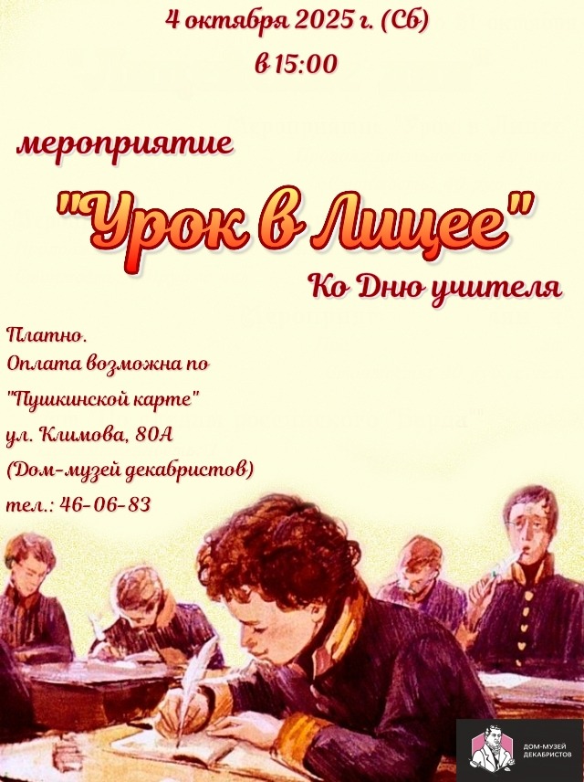 "Урок в лицее"