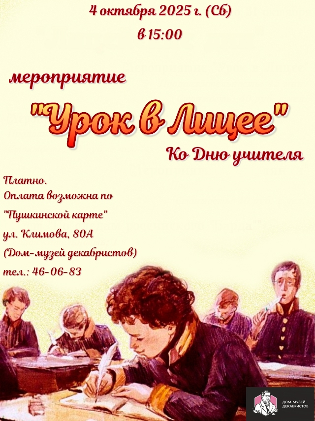 "Урок в лицее"