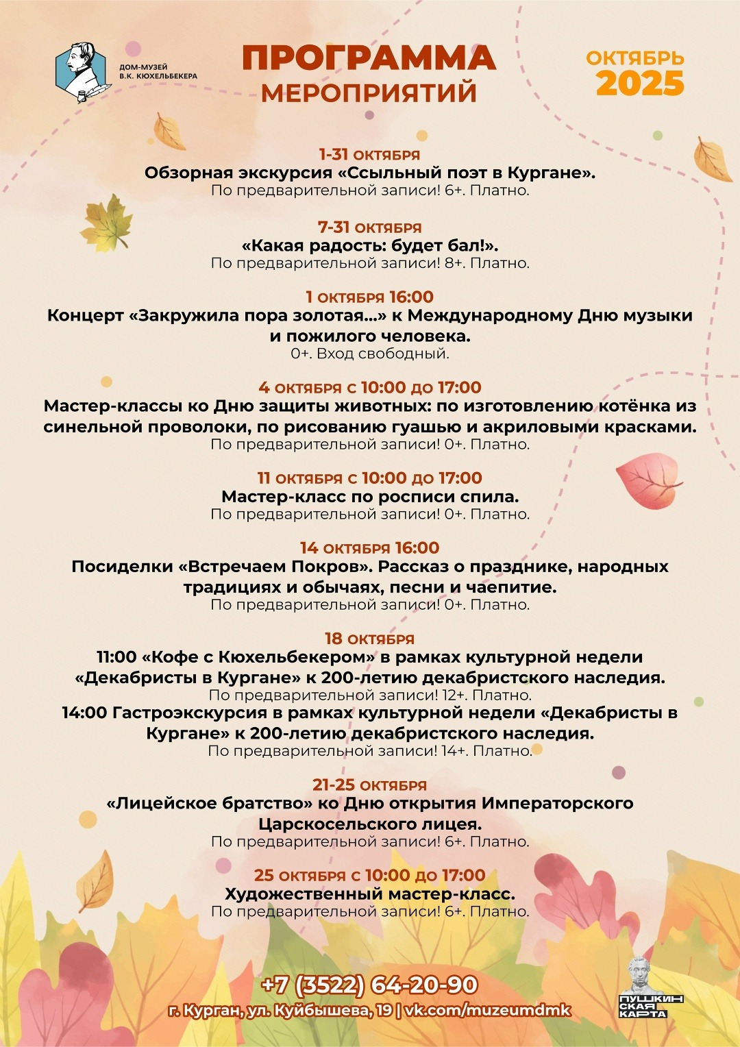 Программа мероприятий Дома-музея В. К. Кюхельбекера на октябрь