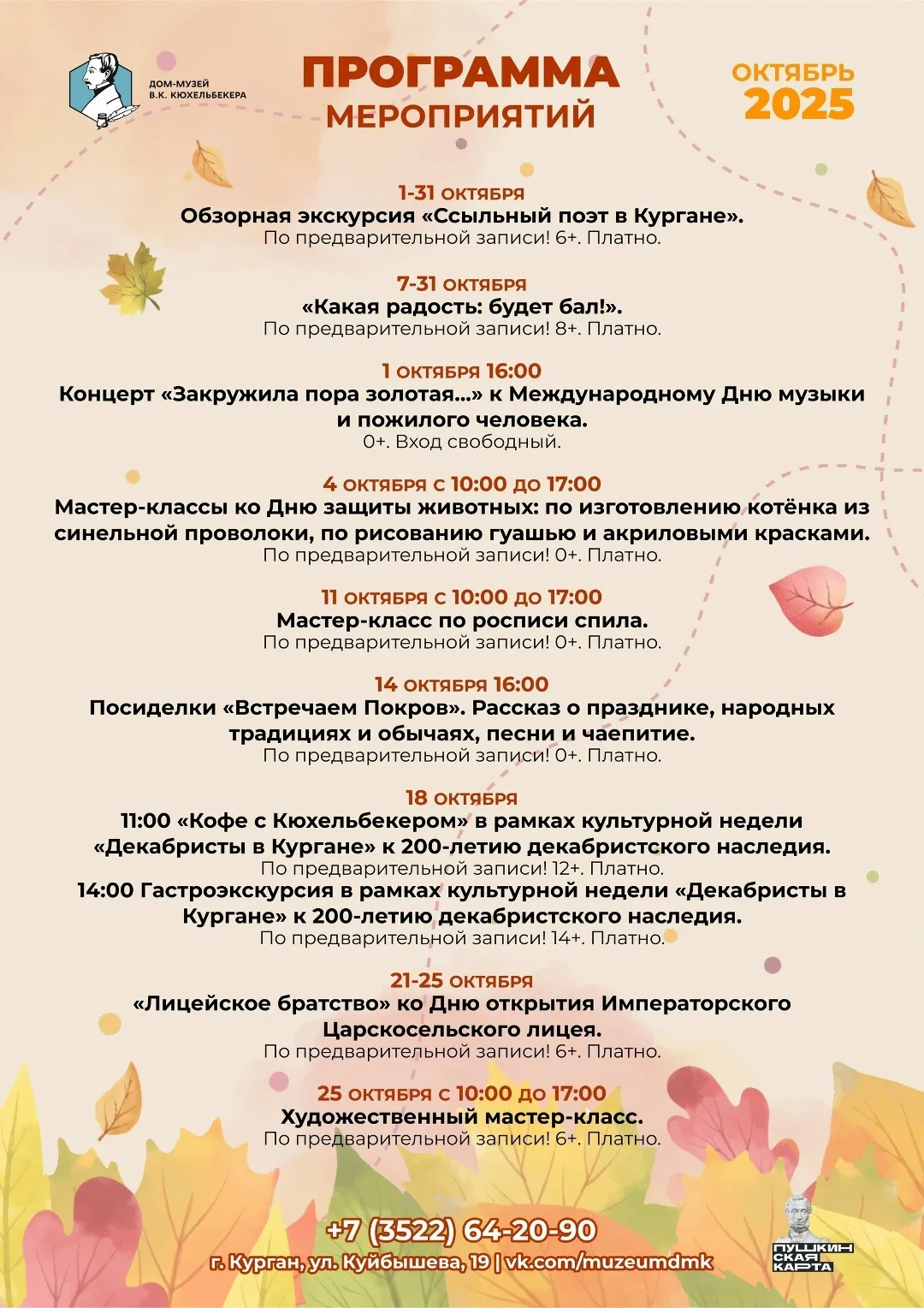 Программа мероприятий Дома-музея В. К. Кюхельбекера на октябрь