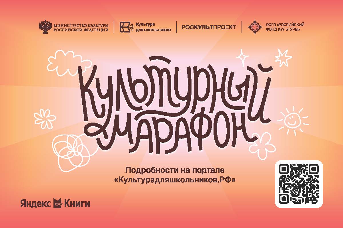 «Культурный марафон 2025»