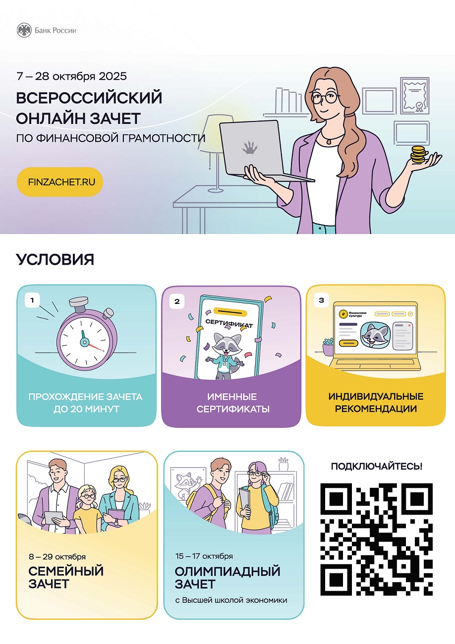 Всероссийский онлайн-зачет по финансовой грамотности
