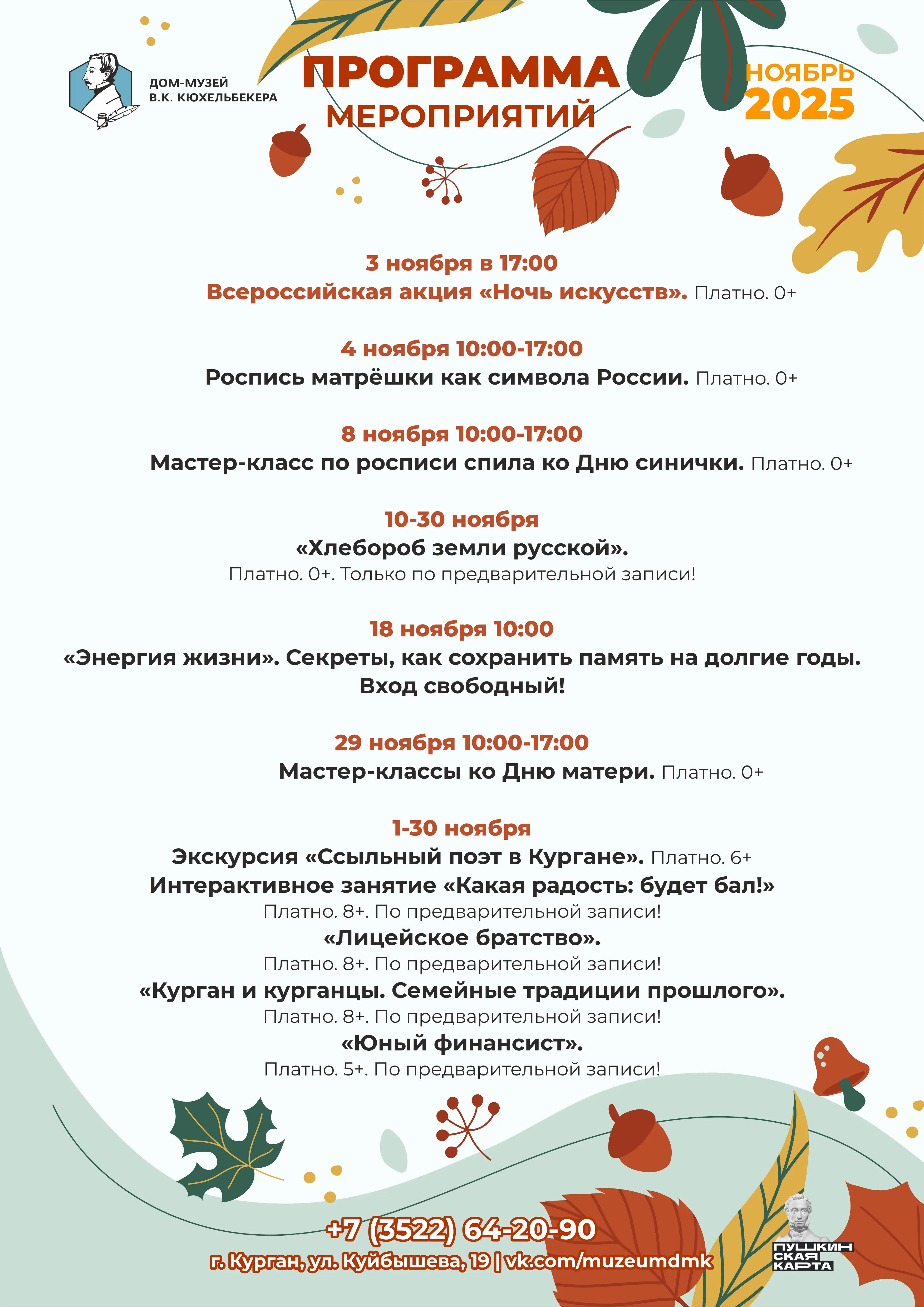 Афиша мероприятий Дома-музея В.К. Кюхельбекера на ноябрь