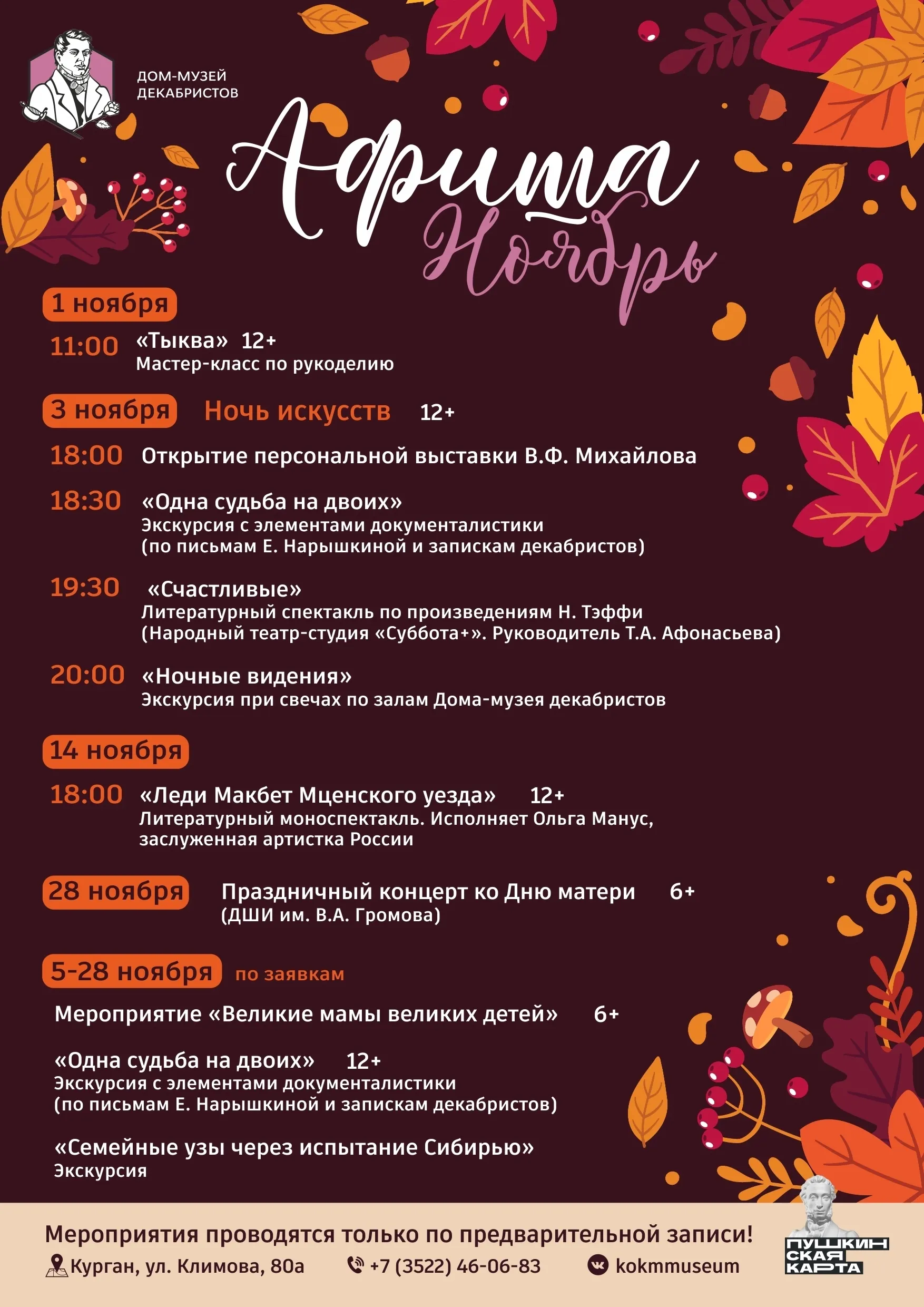 Афиша мероприятий Дома-музея декабристов на ноябрь