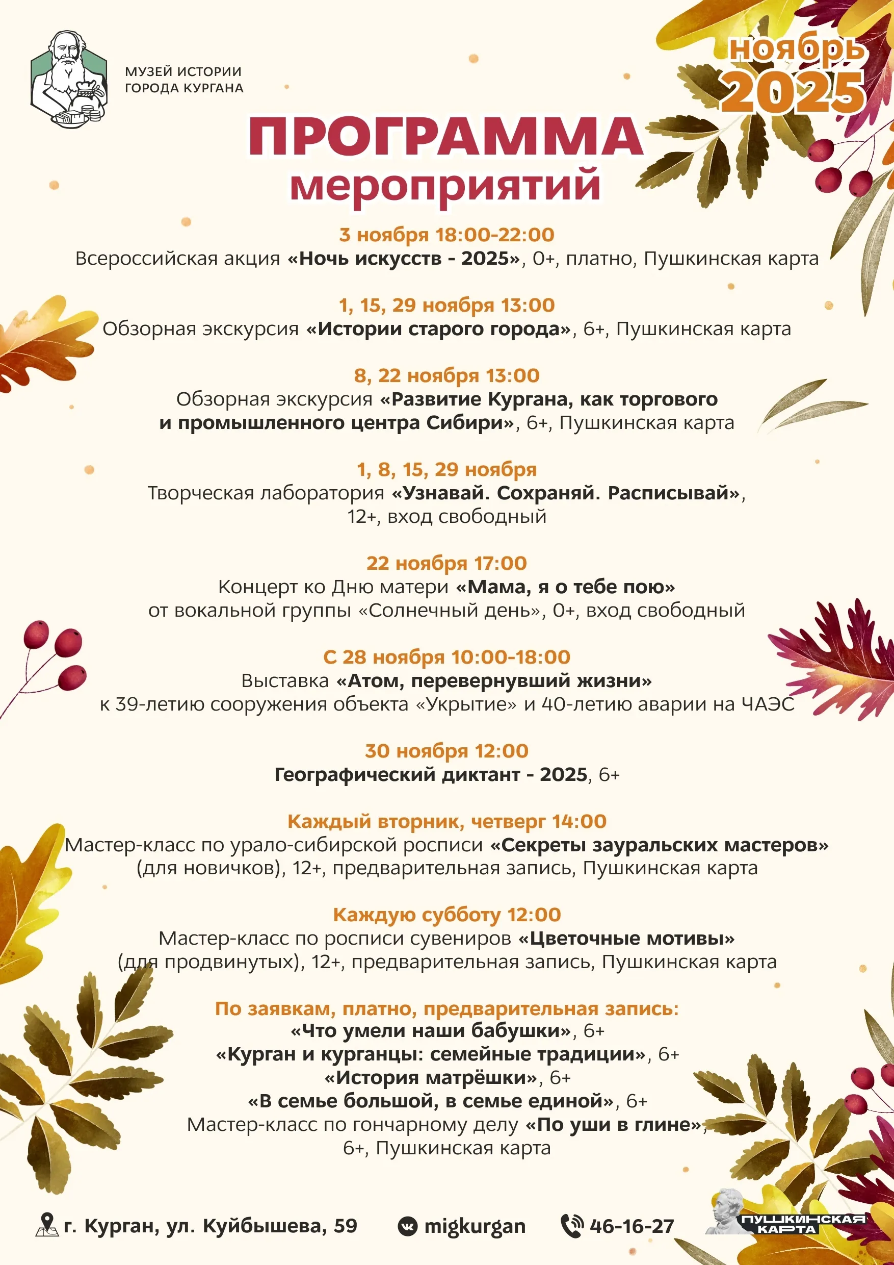 Афиша мероприятий Музея истории города Кургана на ноябрь