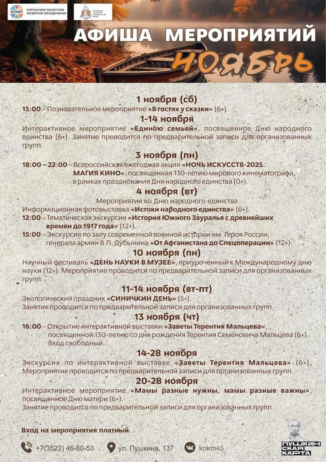 Афиша мероприятий Краеведческого музея на ноябрь