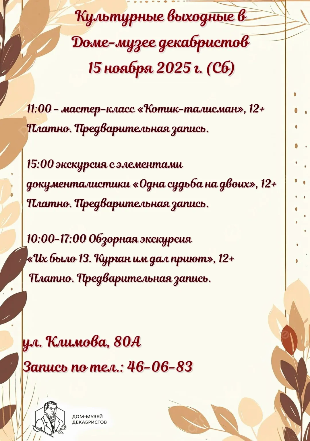 Культурные выходные в Доме-музей декабристов