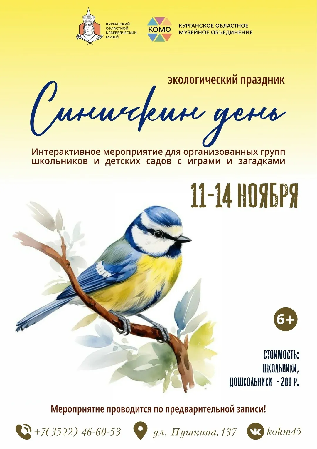 Экологический праздник "Синичкин день"