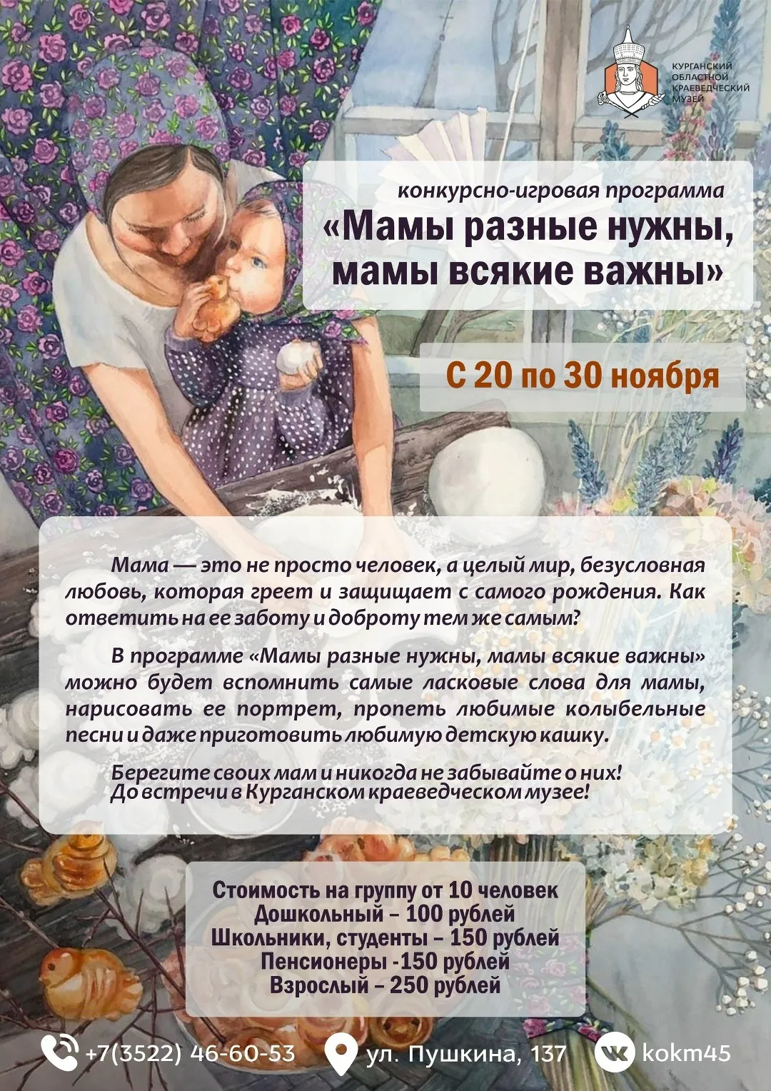 День матери в Курганском областном краеведческом музее