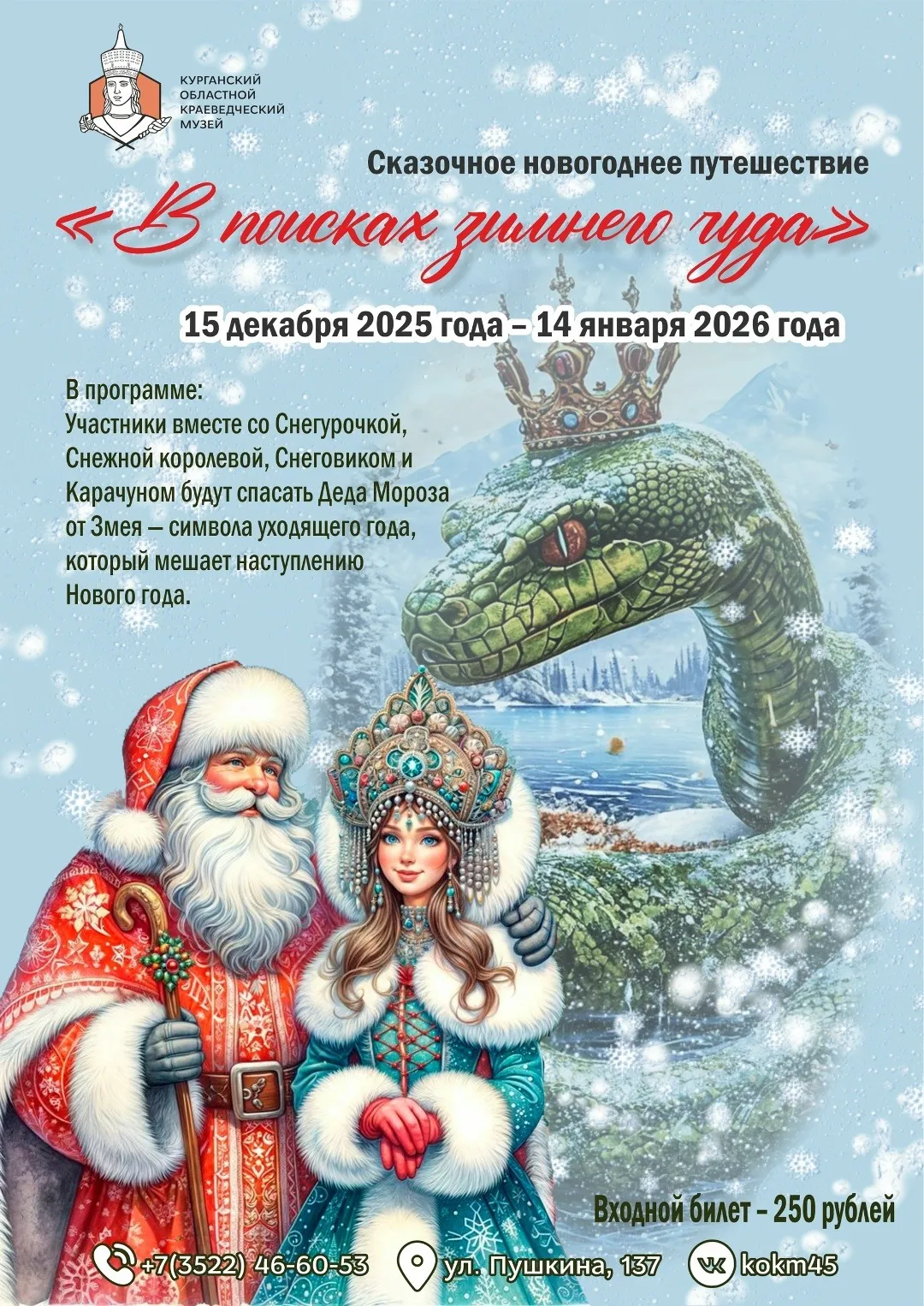 Новогоднее путешествие «В поисках зимнего чуда»